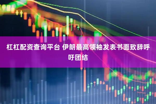 杠杠配资查询平台 伊朗最高领袖发表书面致辞呼吁团结